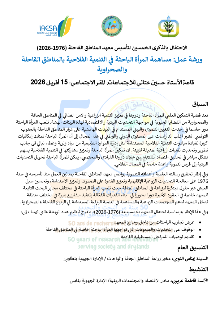 ورشة عمل حول مساهمة المرأة الباحثة في التنمية الفلاحية بالمناطق القاحلة والصحراوية