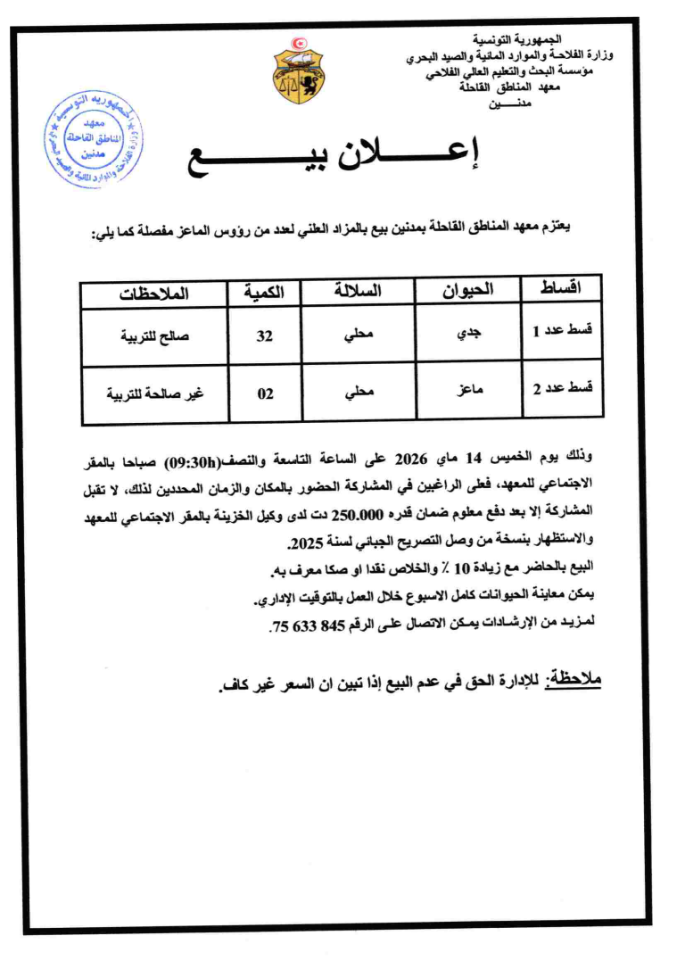 إعلان بيع بالمزاد العلني لعدد من رؤوس الماعز
